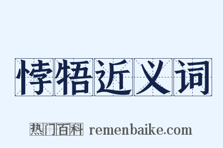 悖牾近义词是什么意思的图片